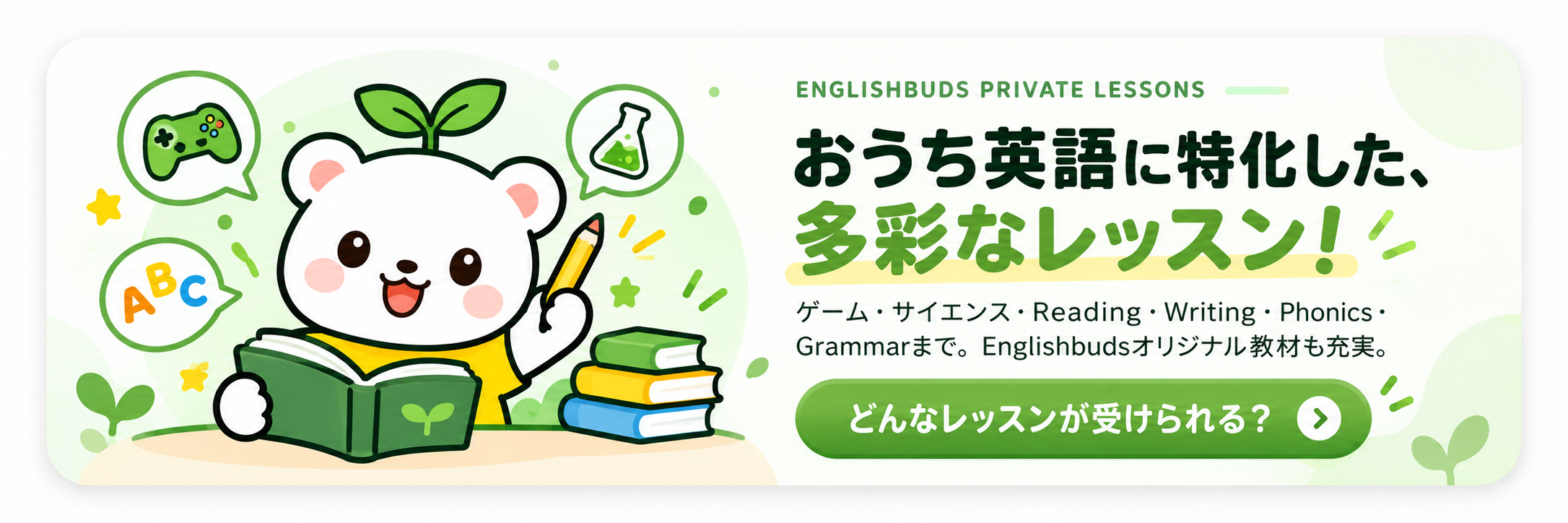 おうち英語に特化した、多彩なレッスン！