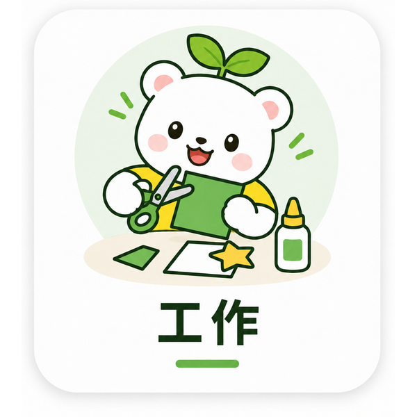 工作