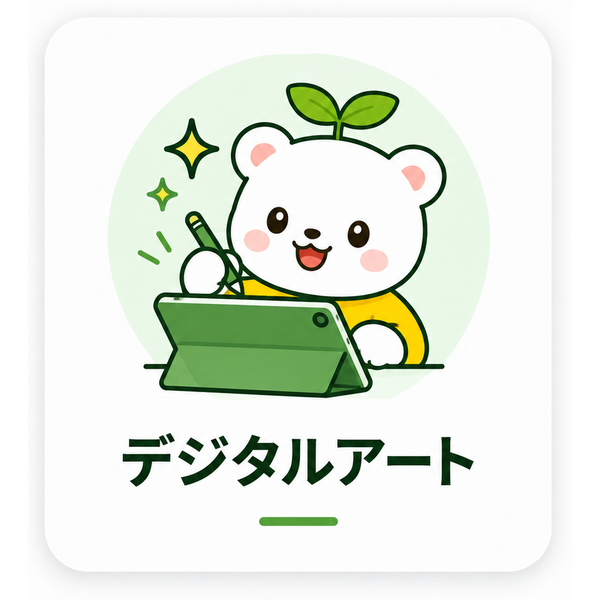 デジタルアート