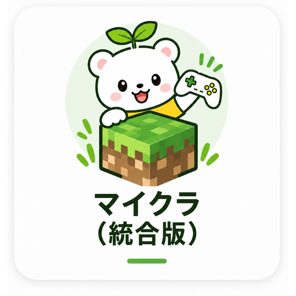 マイクラ（統合版）