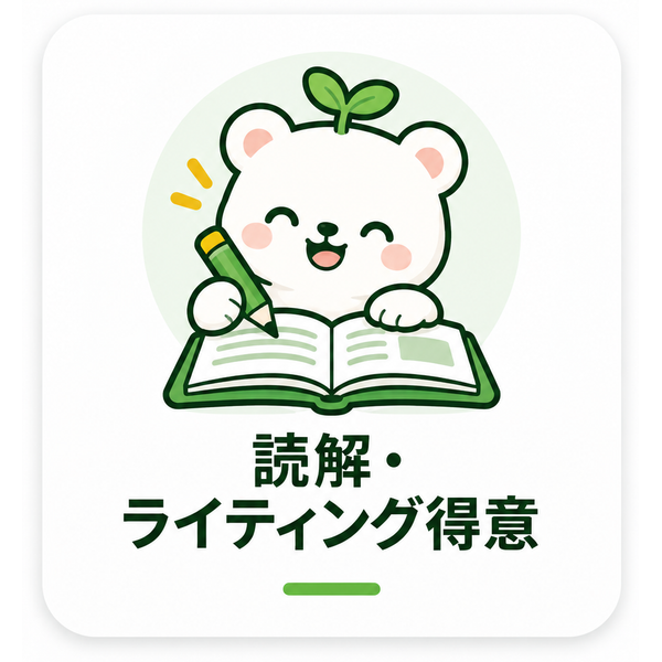 読解・ライティング得意