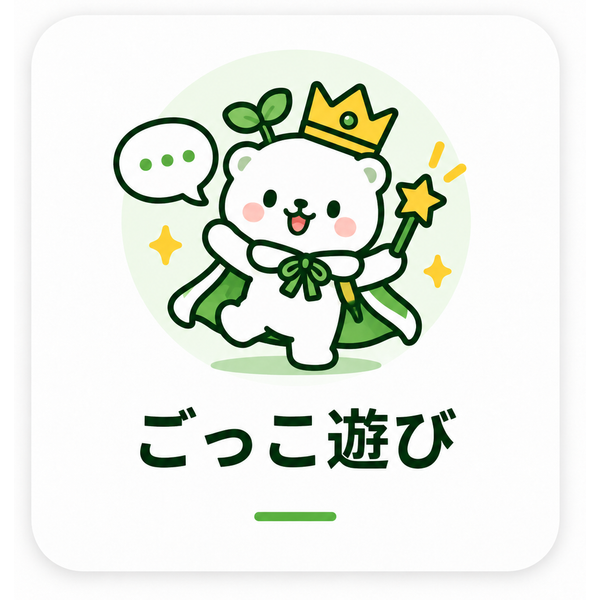 ごっこ遊び