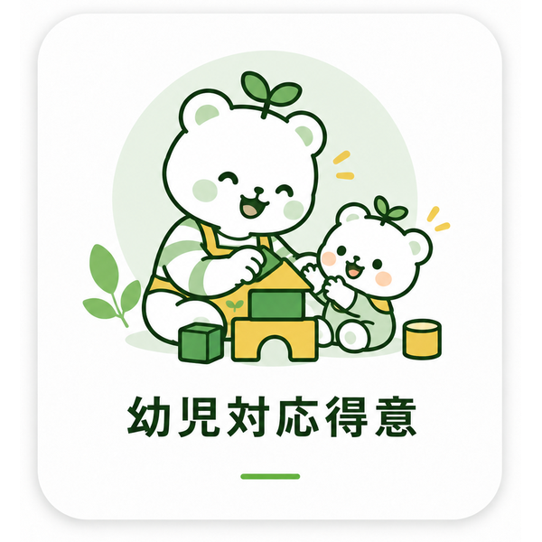 幼児対応得意